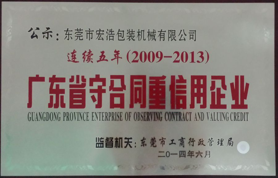 2009-2013廣東省守合同重信用企業